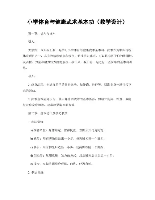小学体育与健康武术基本功(教学设计)