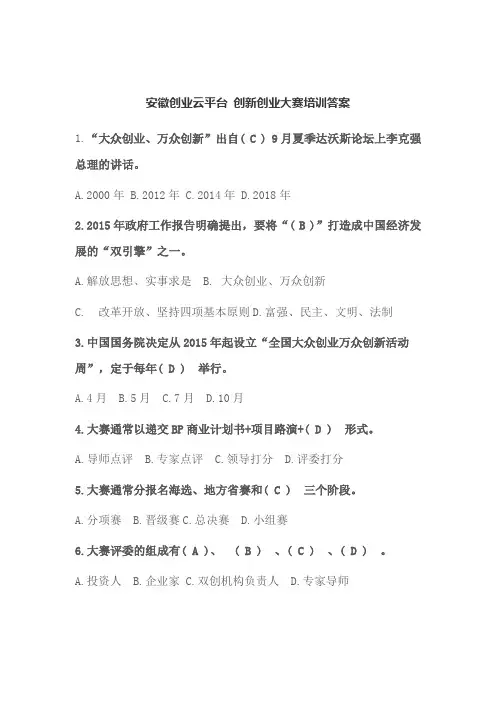 安徽创业云平台 创新创业大赛培训答案
