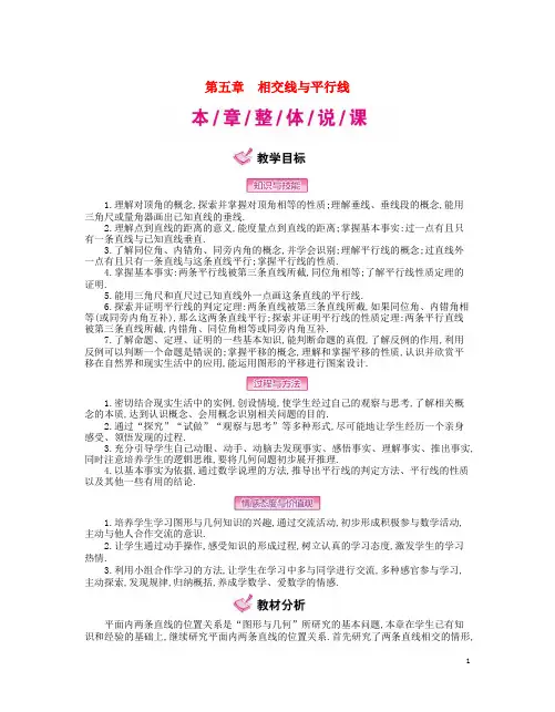 七年级数学下册 5 相交线与平行线教案 (新版)新人教版