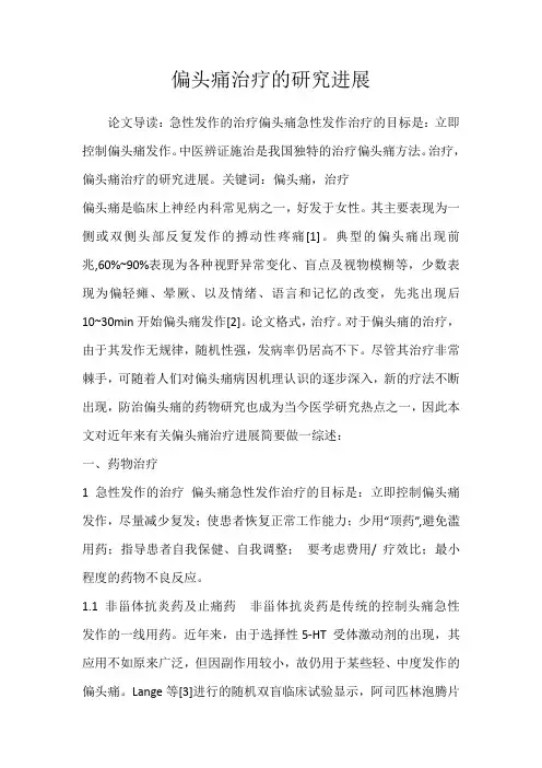 偏头痛治疗的研究进展