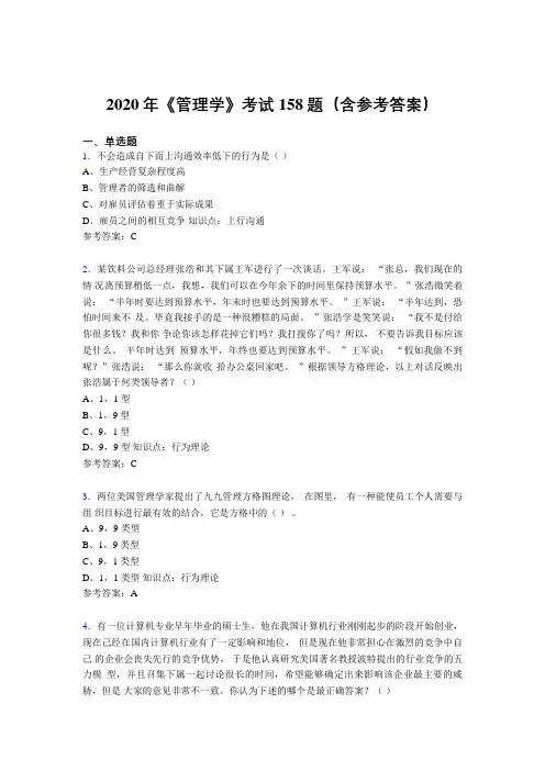 新版精编2020年《管理学》完整题库158题(含答案)