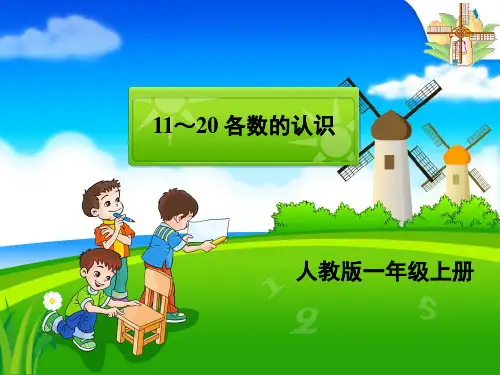 6   11-20各数的认识(课件)  数学一年级上册(共16张PPT)