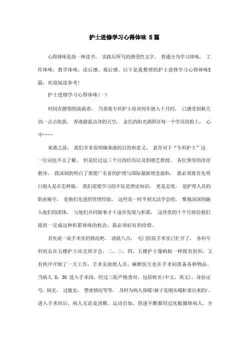 护士进修学习心得体会5篇