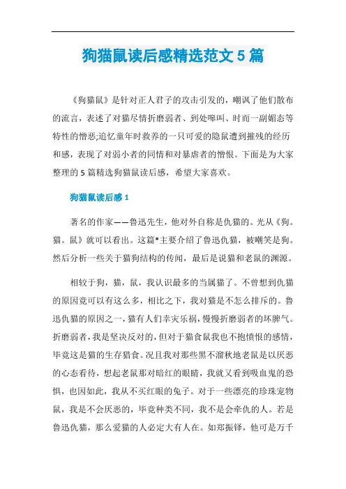 狗猫鼠读后感精选范文5篇