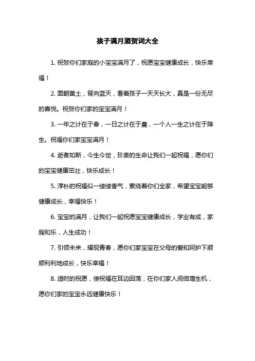孩子满月酒贺词大全