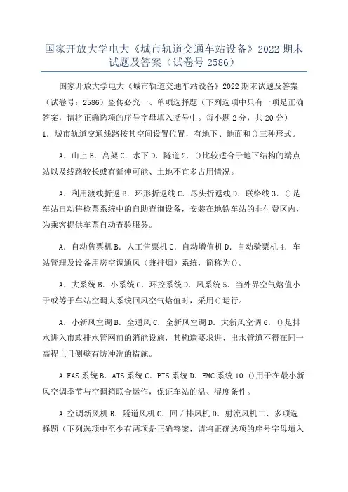 国家开放大学电大《城市轨道交通车站设备》2022期末试题及答案(试卷号2586)