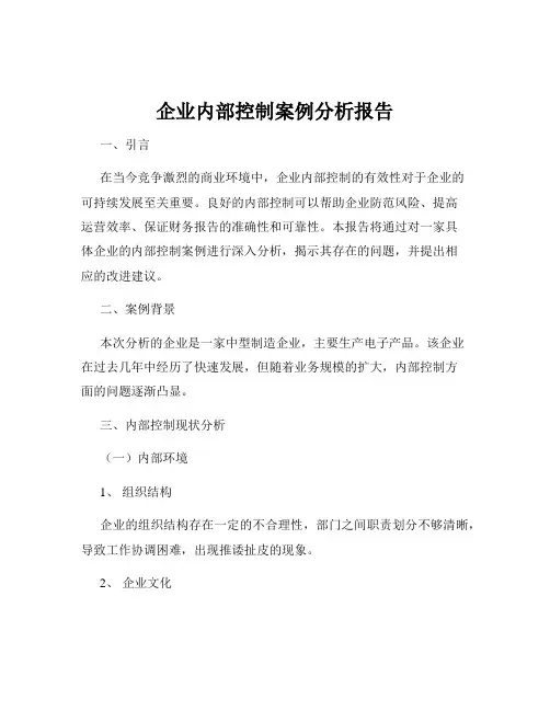企业内部控制案例分析报告