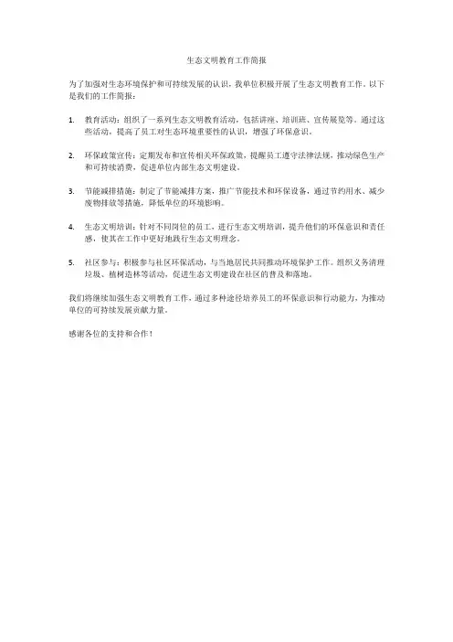 单位开展生态文明教育工作简报