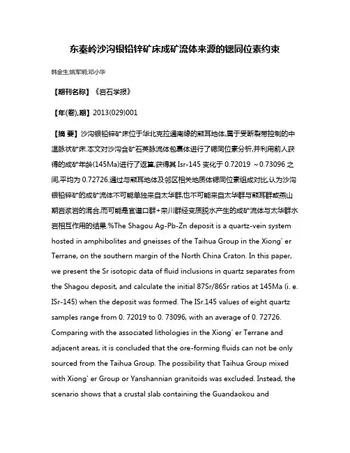 东秦岭沙沟银铅锌矿床成矿流体来源的锶同位素约束