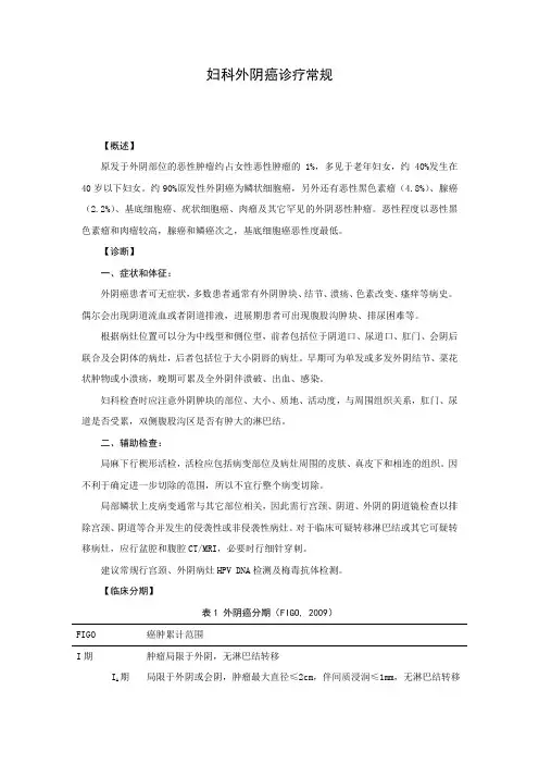 妇科外阴癌诊疗常规