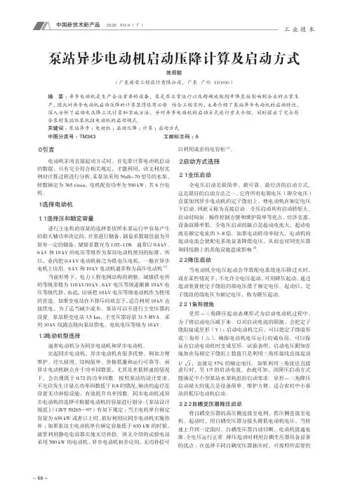 泵站异步电动机启动压降计算及启动方式