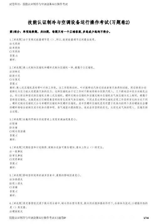 技能认证制冷与空调设备运行操作考试(习题卷2)