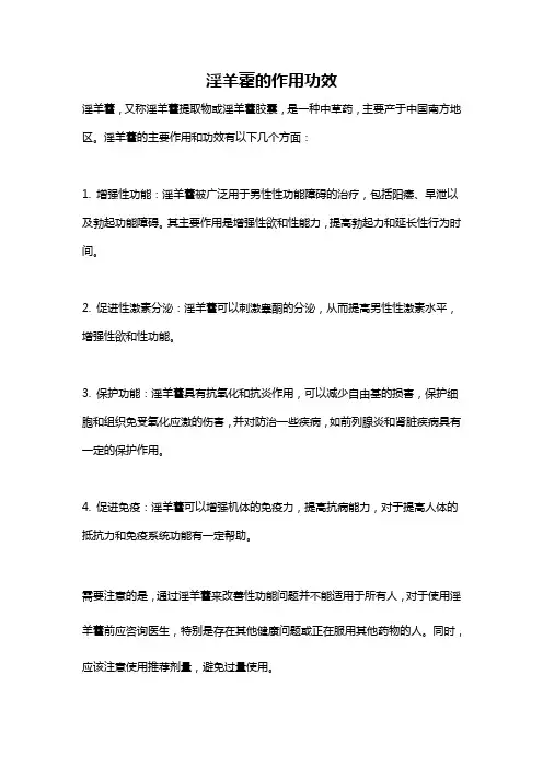 淫羊藿的作用功效