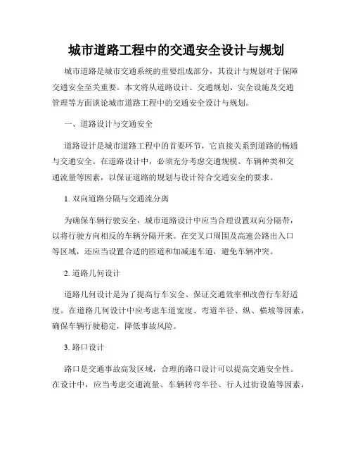 城市道路工程中的交通安全设计与规划