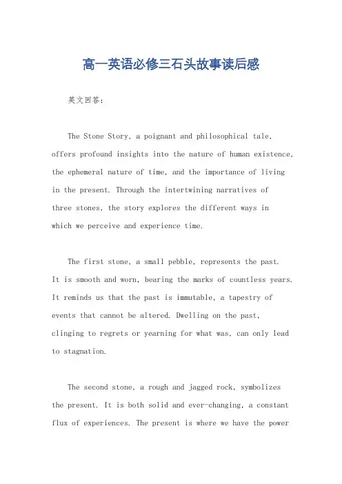 高一英语必修三石头故事读后感
