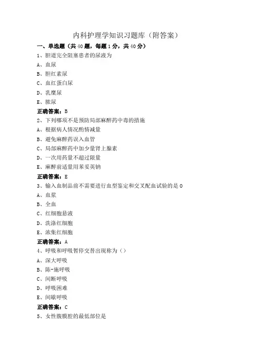 内科护理学知识习题库(附答案)