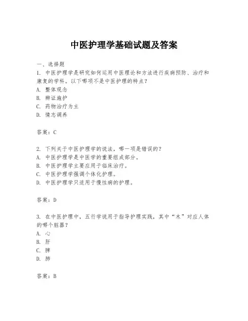 中医护理学基础试题及答案