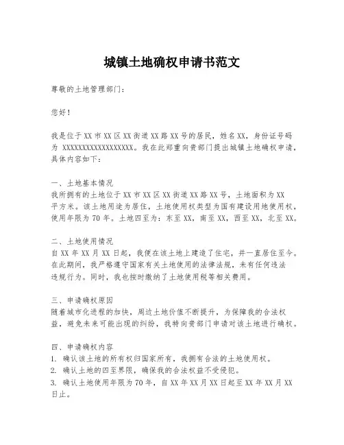 城镇土地确权申请书范文