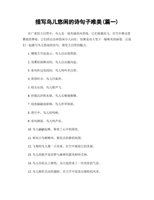 描写鸟儿悠闲的诗句子唯美(精选2篇)