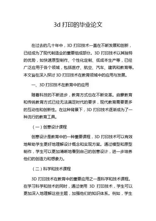 3d打印的毕业论文