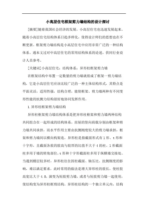 小高层住宅框架剪力墙结构的设计探讨