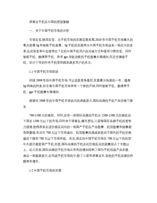 案例：浅析诺基亚手机在中国的营销策略.