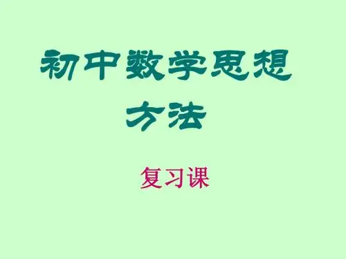 初中数学思想方法(初二)