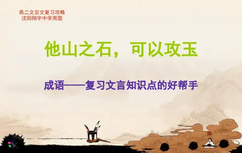 文言文与成语的联姻