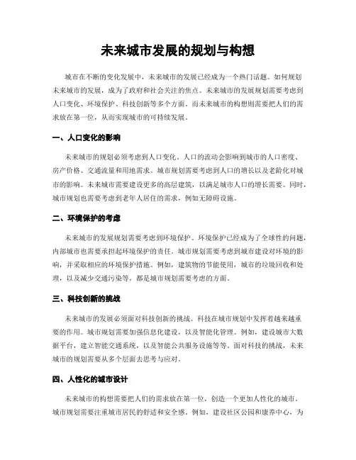 未来城市发展的规划与构想