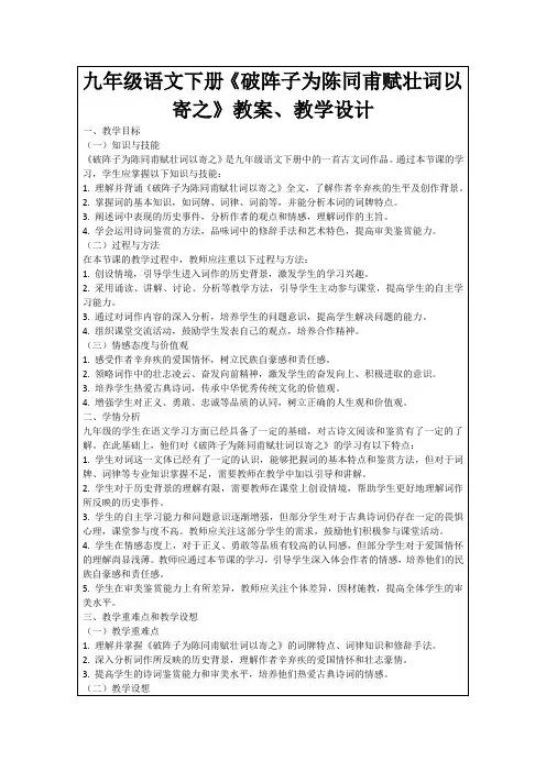 九年级语文下册《破阵子为陈同甫赋壮词以寄之》教案、教学设计