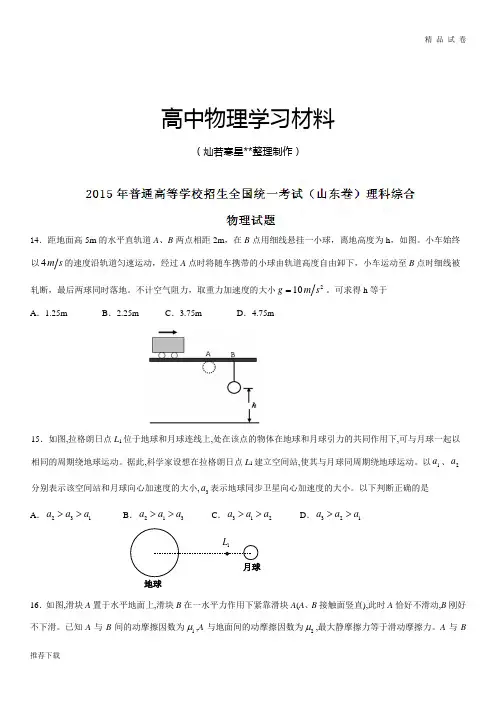 普通高等学校招生全国统一考试(山东卷)理综(物理部分)答案解析(正式版)(原卷版)