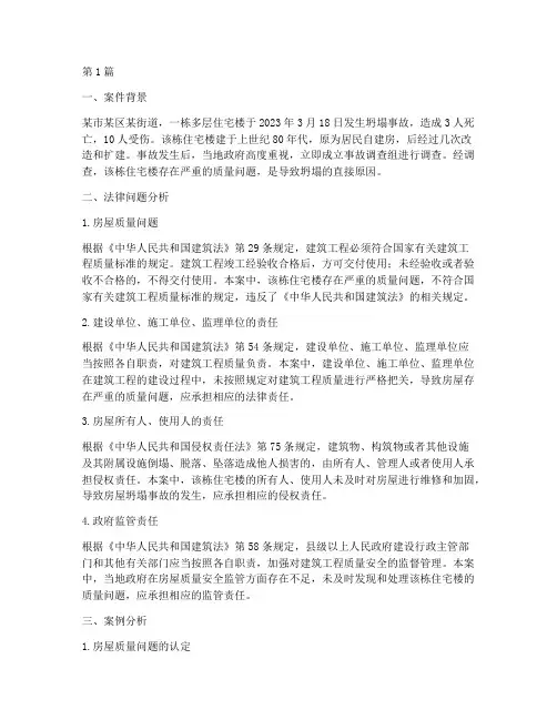 房屋坍塌法律案例分析(3篇)