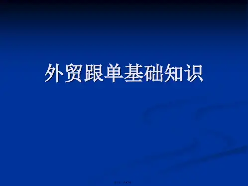 外贸跟单基础知识