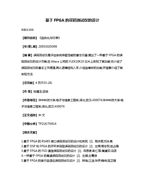 基于FPGA的误码测试仪的设计
