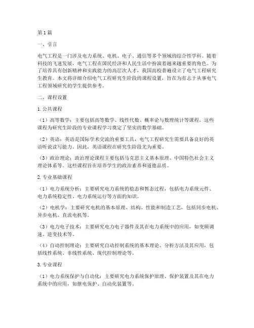 电气工程研究生阶段课程(3篇)