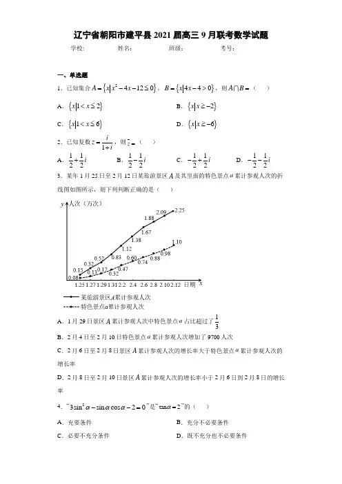 辽宁省朝阳市建平县2021届高三9月联考数学试题