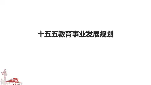 十五五教育事业发展规划.pptx