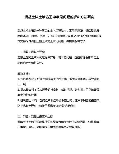 混凝土挡土墙施工中常见问题的解决方法研究