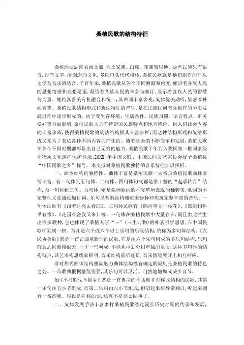 桑植民歌的结构特征-模板