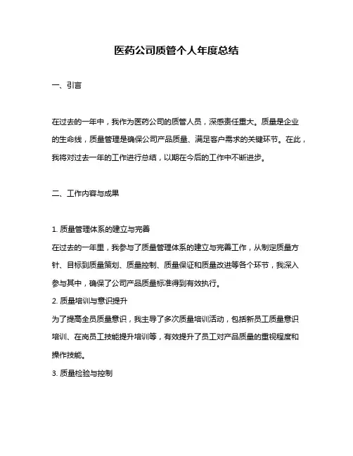 医药公司质管个人年度总结