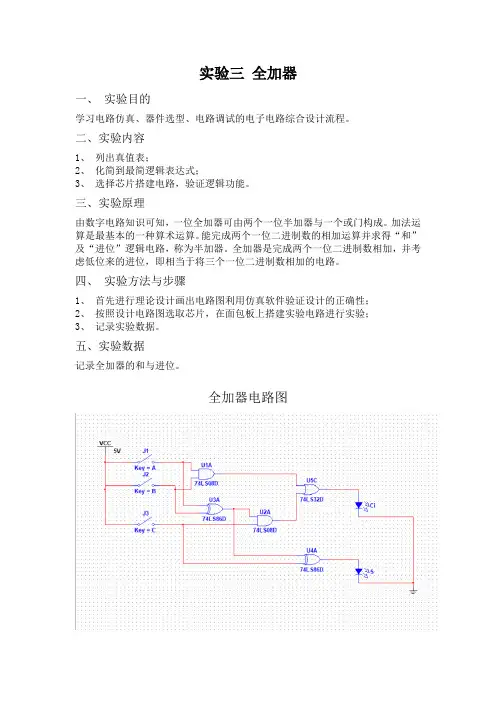 电工电子实验-全加器实验报告