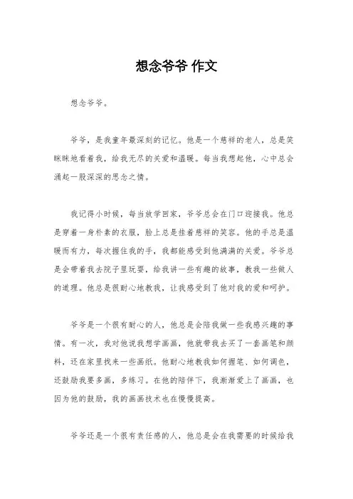 想念爷爷 作文
