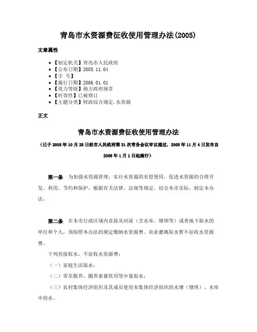 青岛市水资源费征收使用管理办法(2005)