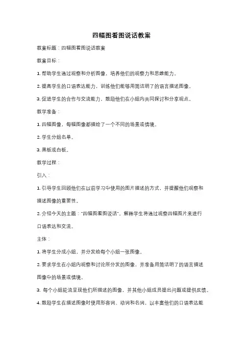 四幅图看图说话教案