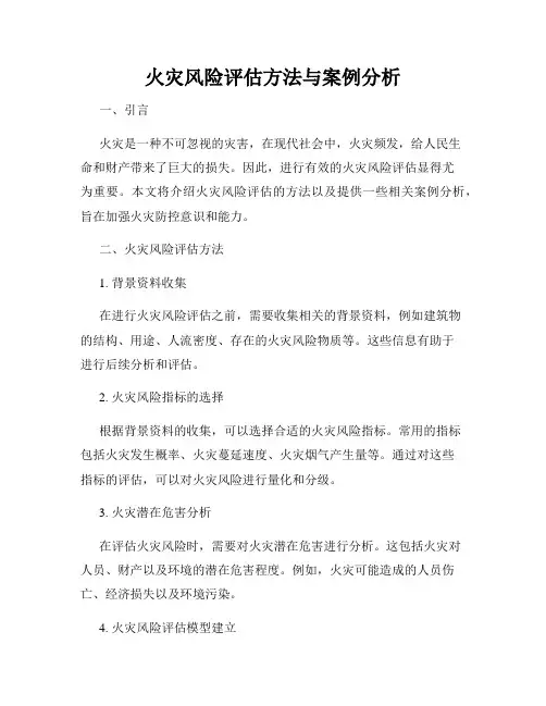 火灾风险评估方法与案例分析