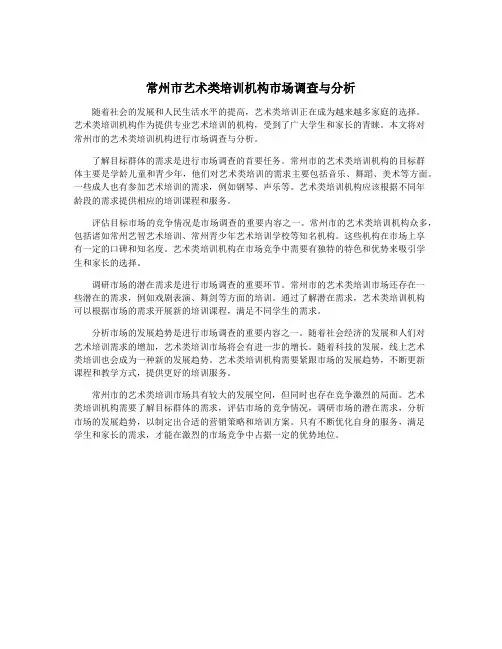 常州市艺术类培训机构市场调查与分析
