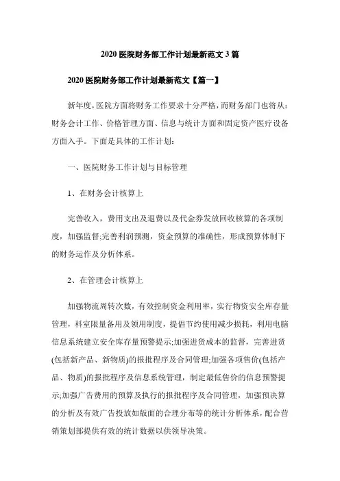 2020医院财务部工作计划最新范文3篇