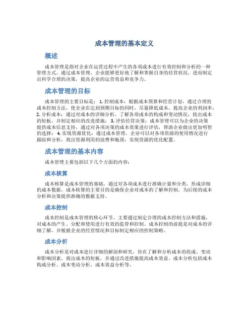 成本管理的基本定义