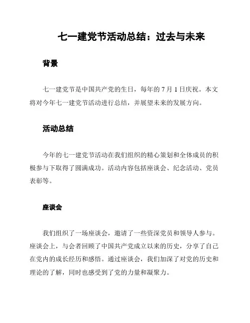 七一建党节活动总结：过去与未来