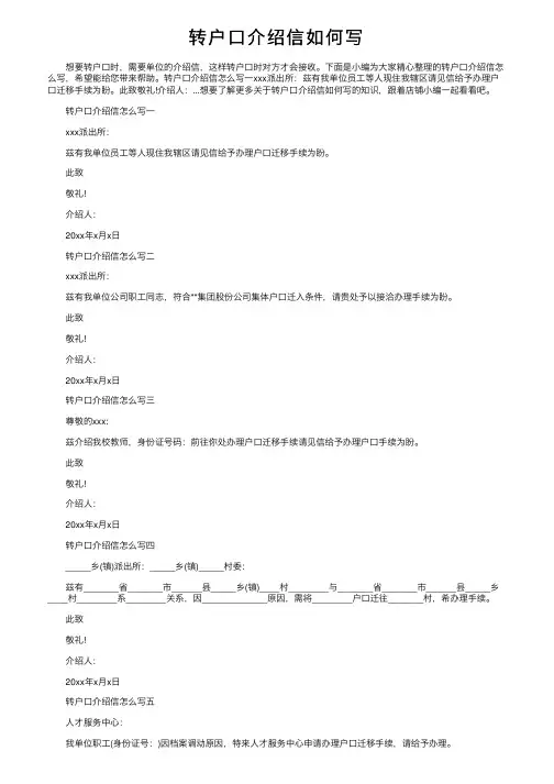 转户口介绍信如何写